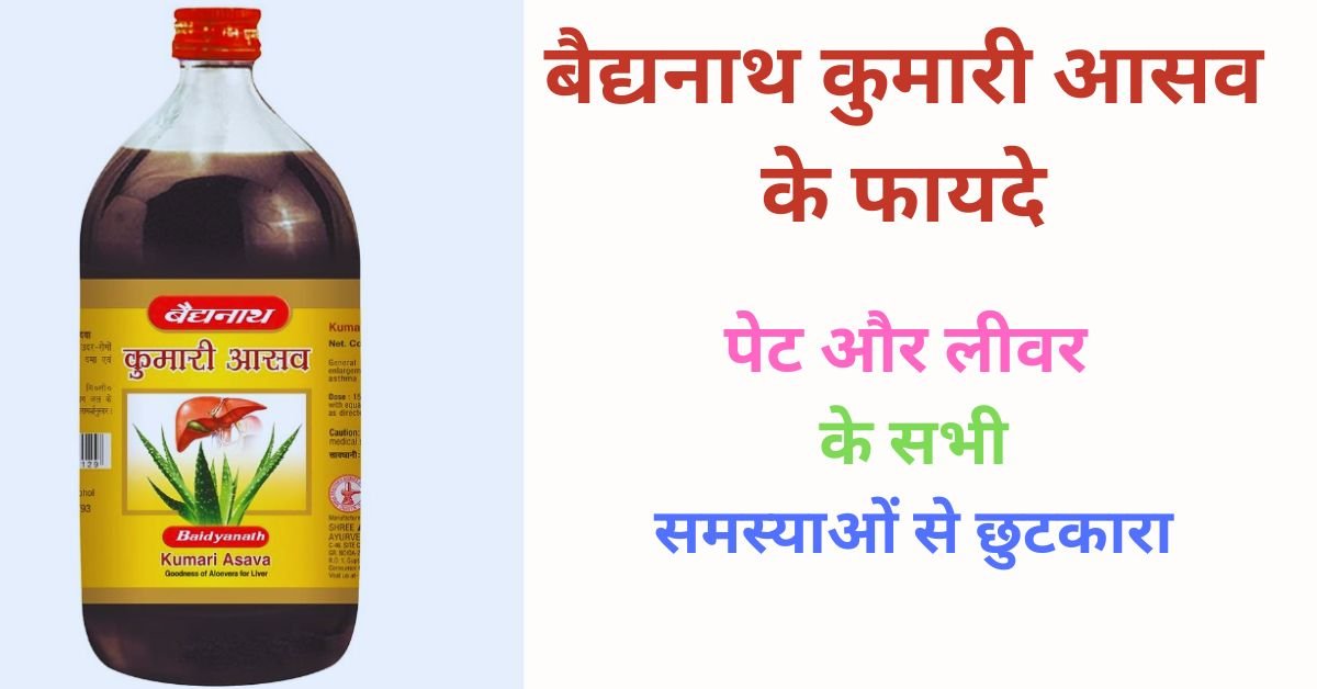 baidyanath kumari asav ke fayde