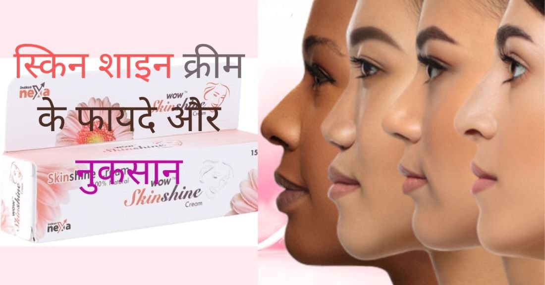 skin shine cream ke fayde aur nuksan