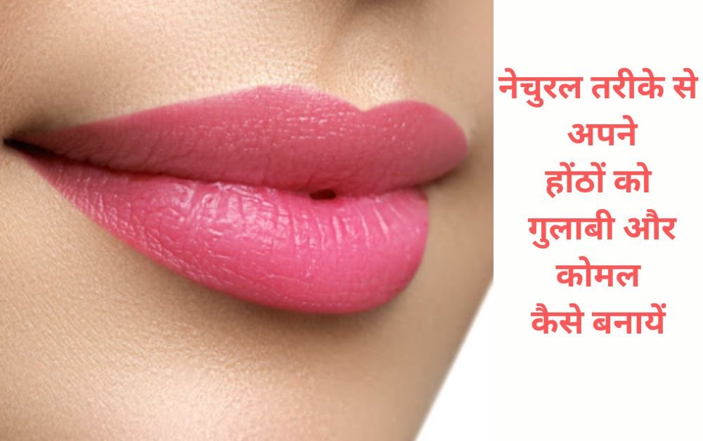 lips pink kaise kare