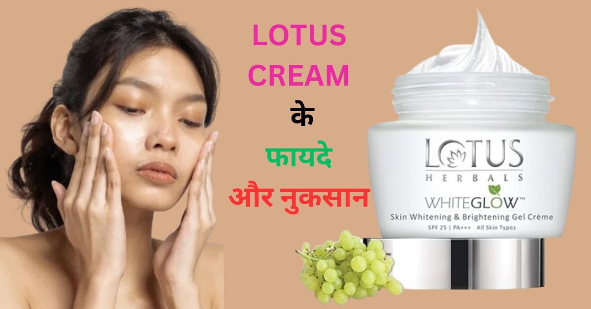 lotus cream ke fayde aur nuksan